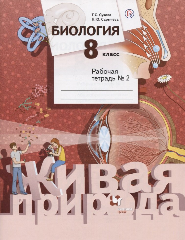 

Биология. 8 класс. Рабочая тетрадь №2