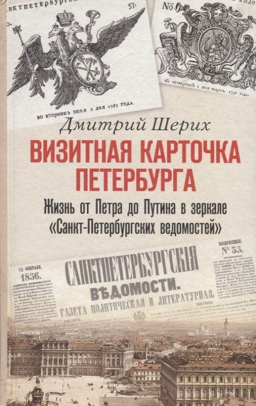 Визитная карточка Петербурга. Жизнь от Петра до Путина в зеркале 