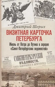 Визитная карточка Петербурга. Жизнь от Петра до Путина в зеркале "Санкт-Петербургских ведомостей"