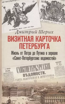 Визитная карточка Петербурга. Жизнь от Петра до Путина в зеркале "Санкт-Петербургских ведомостей" — 2792106 — 1