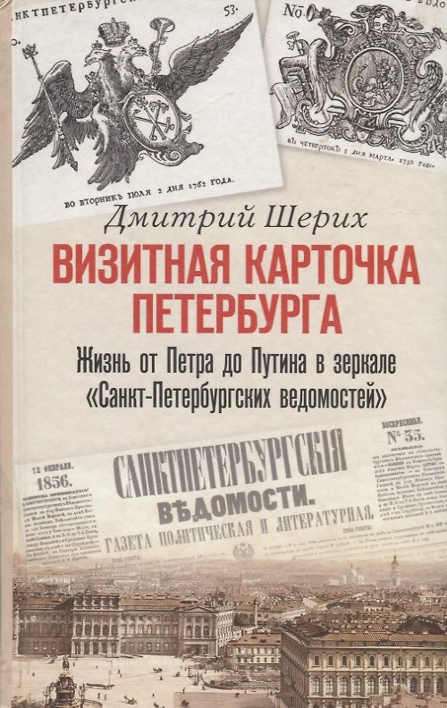 Книга Визитная карточка Петербурга. Жизнь от Петра до Путина в зеркале "Санкт-Петербургских ведомостей" (Дмитрий Шерих) — 1