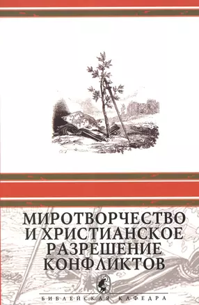 Миротворчество и христианское разрешение конфликтов — 2859774 — 1