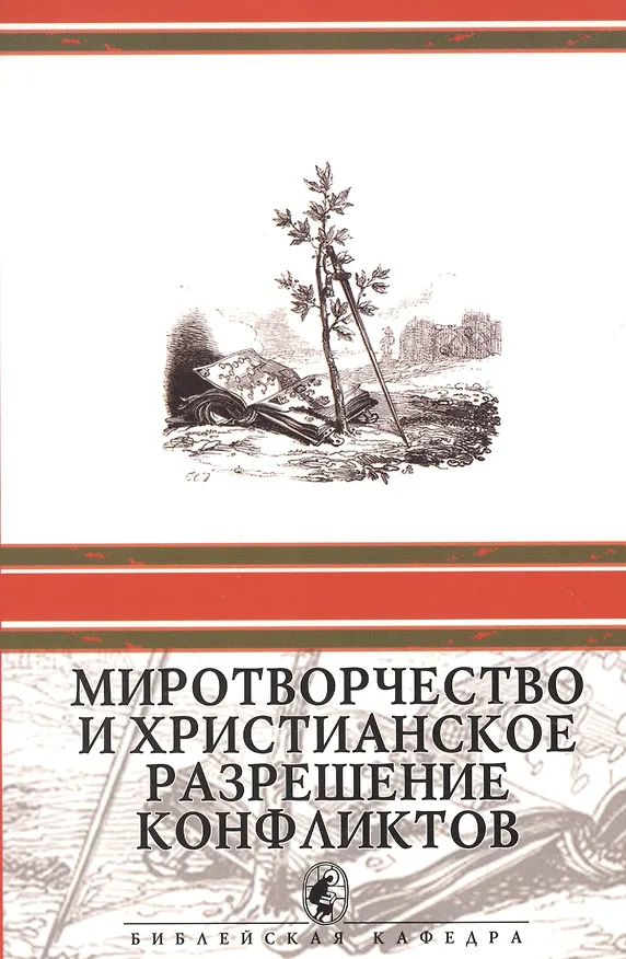 Книга Миротворчество и христианское разрешение конфликтов () — 1
