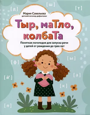 Книга Тыр, маТло, колбаТа. Понятная логопедия для запуска речи у детей от рождения до трех лет (Мария Савельева)