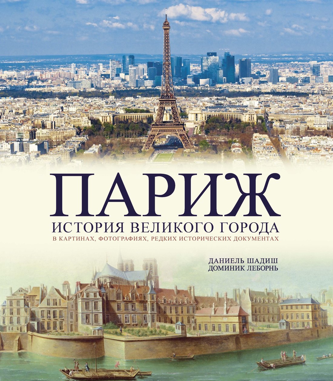 

Париж. История великого города