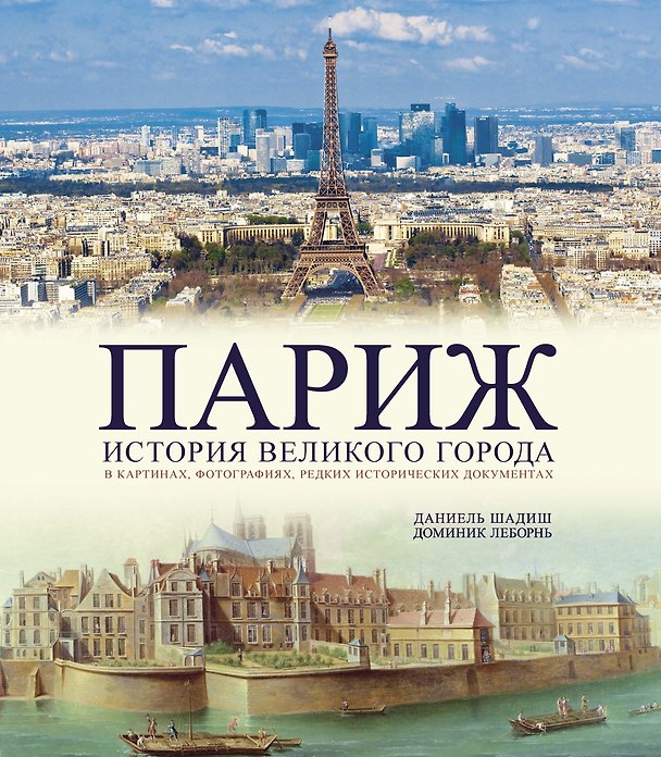 Книга Париж. История великого города (Доминик Леборнь) — 1