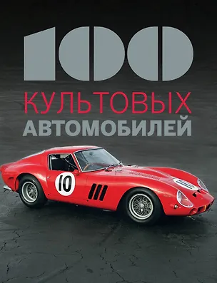 Книга 100 культовых автомобилей (Фабрис Коннен)