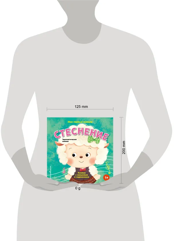 Книга Мои первые эмоции. Стеснение () — 5