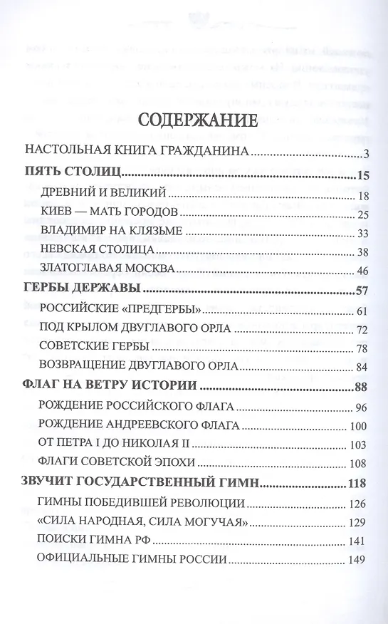 Книга Святыни и символы России () — 2