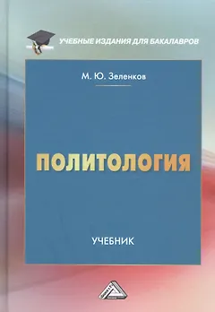 Политология: Учебник