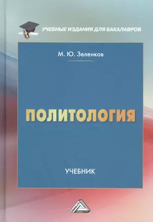 Политология: Учебник — 2926310 — 1