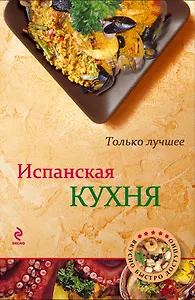 Испанская кухня