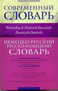 Книга Немецко-русский, русско-немецкий словарь / Worterbuch Deutsch-Russisch, Russisch-Deutsch () — 1