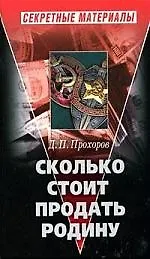 Сколько стоит продать Родину