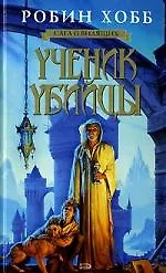 Ученик убийцы 2071897
