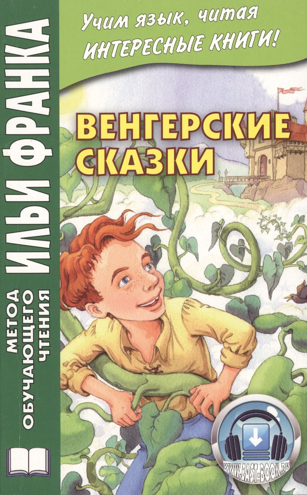 

Венгерские сказки