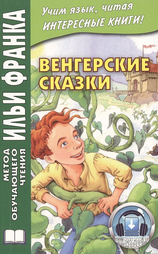 Книга Венгерские сказки (Вадим Грушевский) — 1