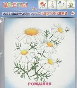 Обучающие карточки Цветы (упаковка) (978-5-91282-756-3)