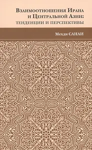 Взаимоотношения Ирана и Центральной Азии: тенденции и перспективы