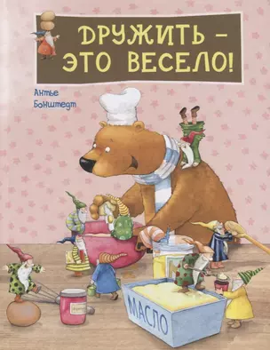 Дружить - это весело! — 2621996 — 1