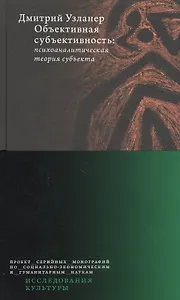 Объективная субъективность: психоаналитическая теория субъекта