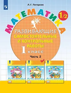 Математика. 1 класс. Развивающие самостоятельные и контрольные работы. Учебное пособие. В трех частях.  Часть 2