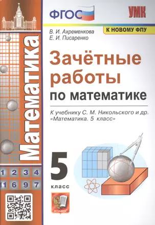 Зачетные работы по математике. 5 класс. К учебнику С.М. Никольского и др. — 7891838 — 1