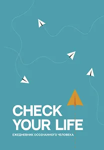 Ежеденевник недат. А5 80л "Check your life. Ежедневник осознанного человека"