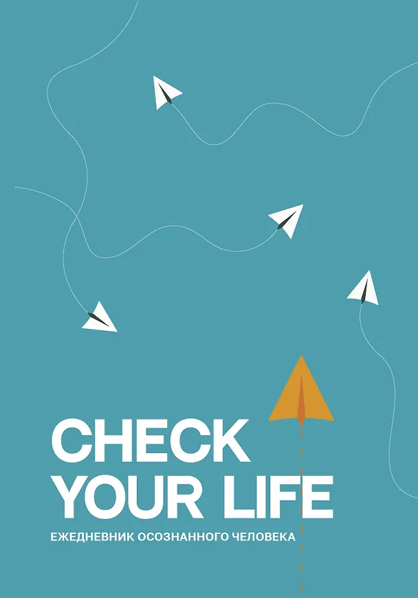 Ежедневник недатированный «Check your life. Ежедневник осознанного человека» А5, 80 листов, АСТ 3009194 — 1