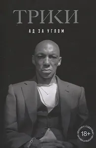 Трики. Ад за углом