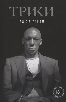 Книга Трики. Ад за углом (Эдриан Тоус)