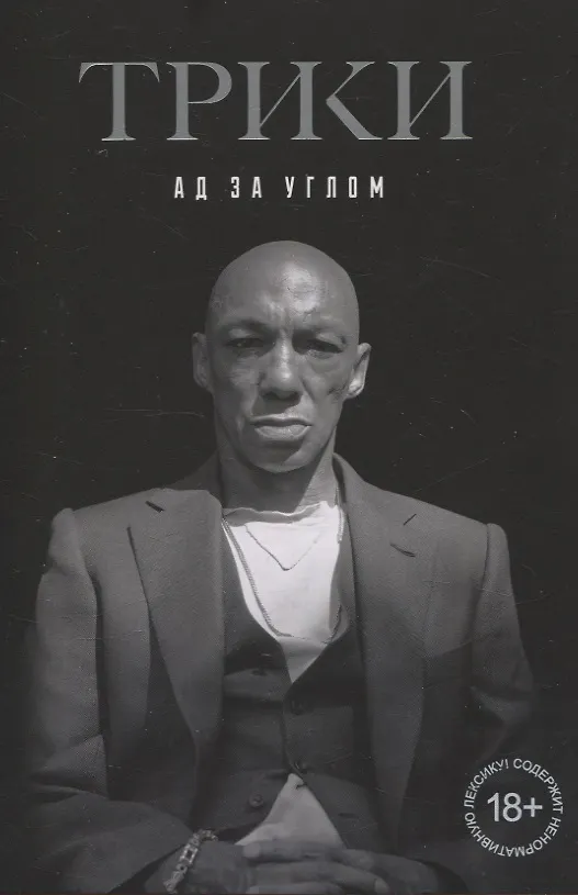 Книга Трики. Ад за углом (Эдриан Тоус) — 1