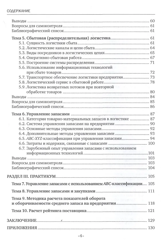 Книга Основы управления логистическими процессами в закупках, производстве и распределении. Учебник (Григорий Левкин) — 3