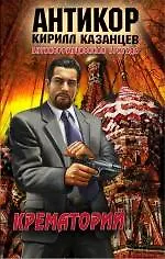 Крематорий : роман