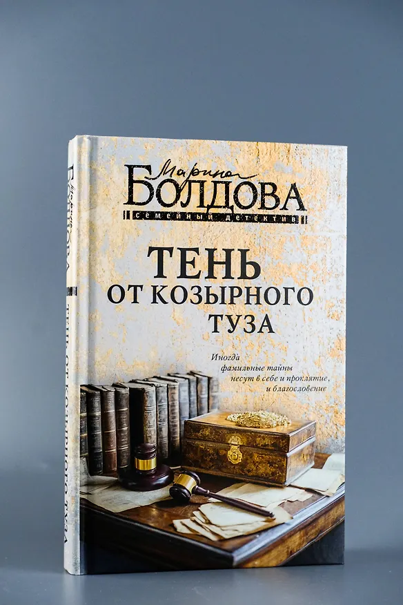 Книга Тень от козырного туза (Марина Болдова) — 8