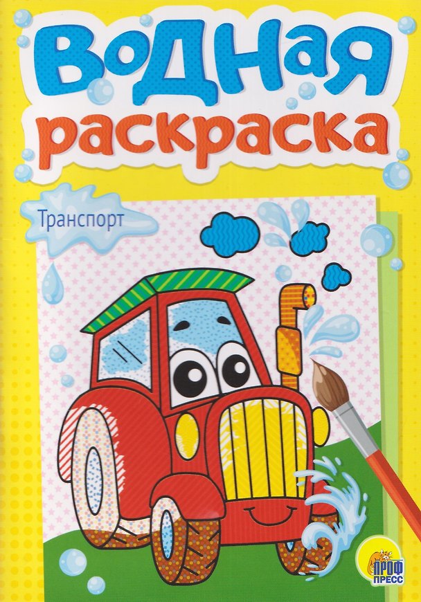 Книга Транспорт. Водная раскраска () — 1