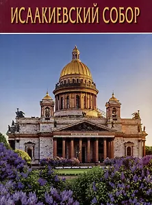 Исаакиевский Собор