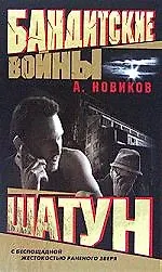 Книга Бандитские войны. Шатун (Александр Новиков)