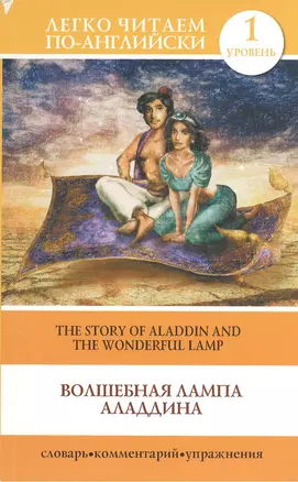 Волшебная лампа Аладдина = The Story of Aladdin and the Wonderful Lamp — 2381865 — 1