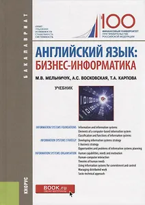 Английский язык бизнес информатика Учебник (Бакалавриат) Мельничук (ФГОС)