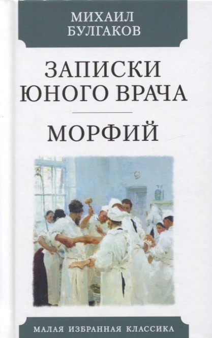 

Записки юного врача. Морфий. Рассказы