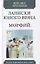 Записки юного врача. Морфий. Рассказы — 2798749 — 1