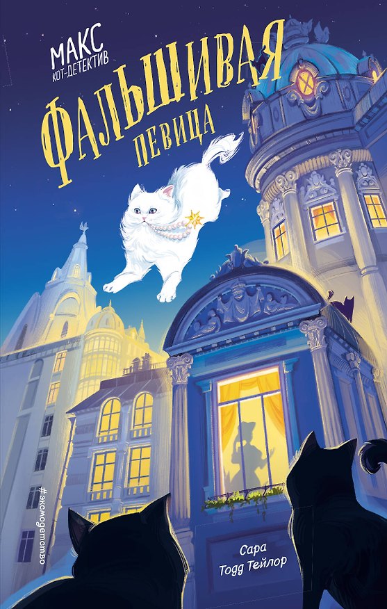 Книга Фальшивая певица (Сара Тейлор) — 1