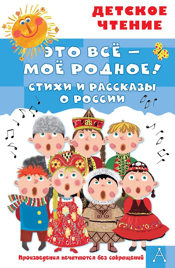 Книга Это всё - моё родное! Стихи и рассказы о России (Владимир Орлов, Сергей Михалков, Агния Барто) — 1