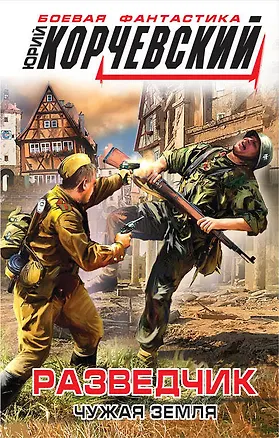 Книга Разведчик. Чужая земля (Юрий Корчевский)