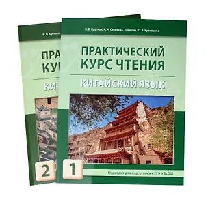 Книга Комплект "Практический курс чтения. Китайский язык: учебное пособие. В 2-х частях" (Владислав Круглов, Александра Сергеева)