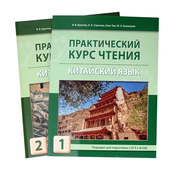 Книга Комплект "Практический курс чтения. Китайский язык: учебное пособие. В 2-х частях" (Владислав Круглов, Александра Сергеева) — 1
