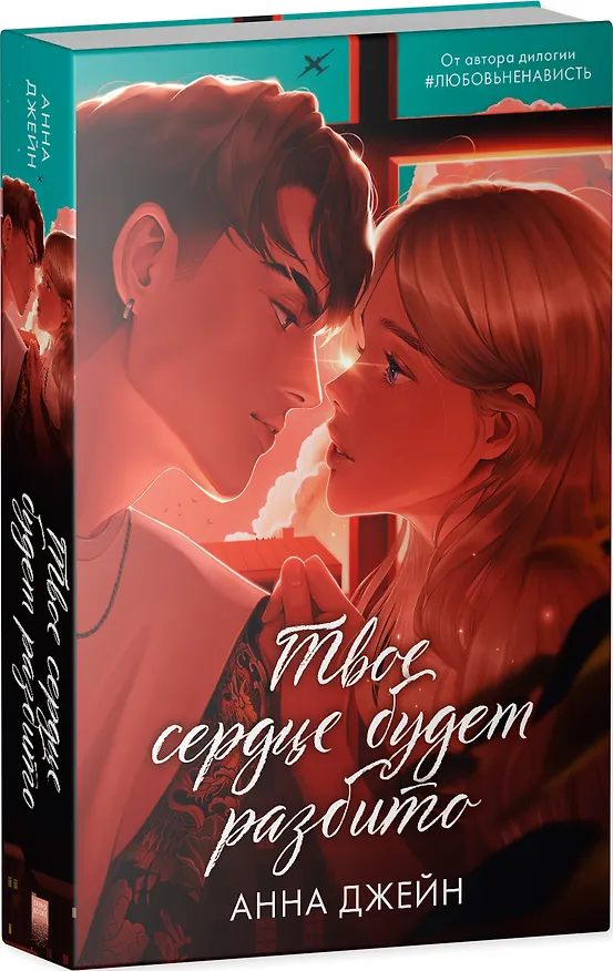 Книга Твое сердце будет разбито (Анна Джейн) — 4