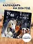 В поле с конем. Календарь настенный на 2026 год (300х300) — 3120707 — 3