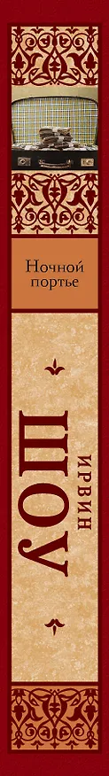 Книга Ночной портье (Ирвин Шоу) — 3